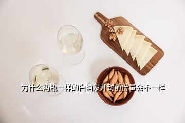 為什么兩瓶一樣的白酒沒開封前份量會不一樣