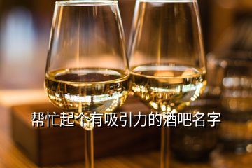 幫忙起個有吸引力的酒吧名字