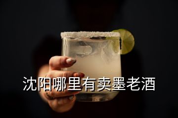 沈陽(yáng)哪里有賣墨老酒