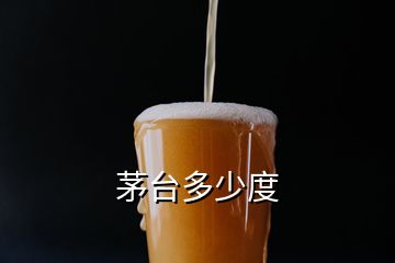 茅臺多少度