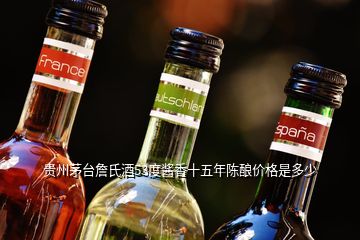 貴州茅臺(tái)詹氏酒53度醬香十五年陳釀價(jià)格是多少