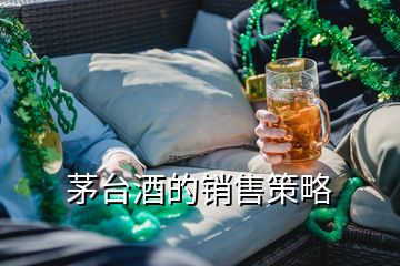 茅臺(tái)酒的銷售策略