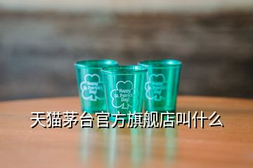 天貓茅臺官方旗艦店叫什么