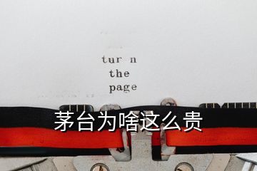 茅臺(tái)為啥這么貴