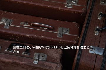 醬香型白酒小鉑金瓶53度100ML5禮盒裝臺源智酒酒怎么樣百