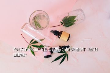 貴州茅臺(tái)1990生產(chǎn)有盒 盒子里有個(gè)古代喝酒的杯 53度 封口紅色價(jià)