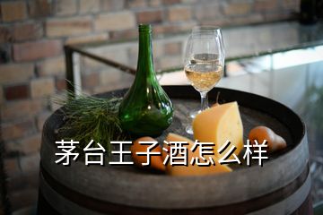 茅臺王子酒怎么樣