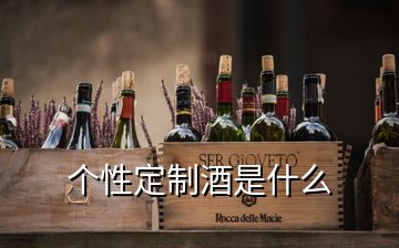 個(gè)性定制酒是什么