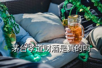 茅臺孝道財酒是真的嗎