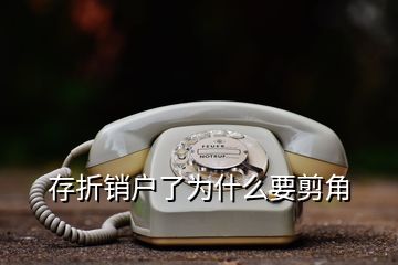 存折銷戶了為什么要剪角