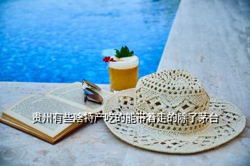 貴州有些啥特產(chǎn)吃的能帶著走的除了茅臺