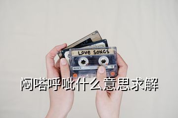 悶嗒呼呲什么意思求解