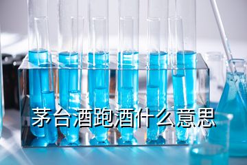 茅臺酒跑酒什么意思