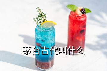 茅臺(tái)古代叫什么