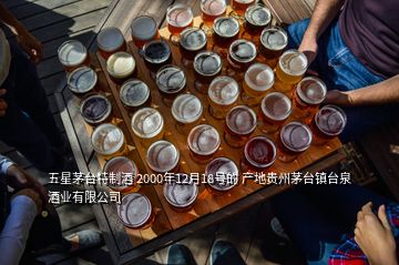 五星茅臺(tái)特制酒 2000年12月18號(hào)的 產(chǎn)地貴州茅臺(tái)鎮(zhèn)臺(tái)泉酒業(yè)有限公司