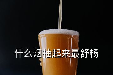 什么煙抽起來最舒暢