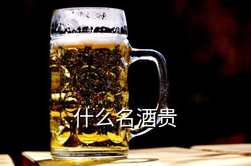 什么名酒貴