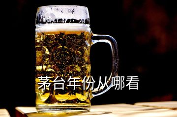 茅臺年份從哪看