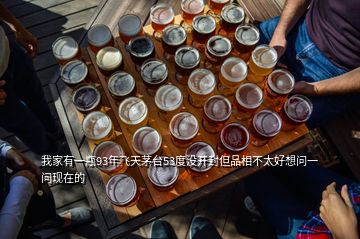 我家有一瓶93年飛天茅臺53度沒開封但品相不太好想問一問現(xiàn)在的