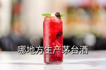 哪地方生產(chǎn)茅臺(tái)酒