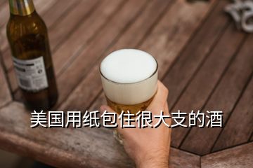 美國用紙包住很大支的酒