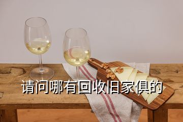 請問哪有回收舊家俱的