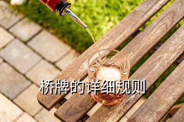 橋牌的詳細(xì)規(guī)則