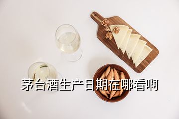 茅臺酒生產(chǎn)日期在哪看啊