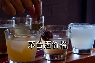 茅臺酒價格