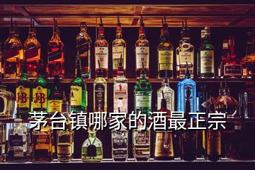 茅臺(tái)鎮(zhèn)哪家的酒最正宗