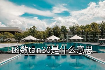 函數(shù)tan30是什么意思