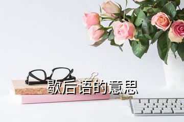 歇后語的意思