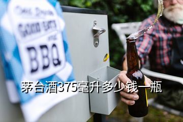 茅臺(tái)酒375毫升多少錢一瓶