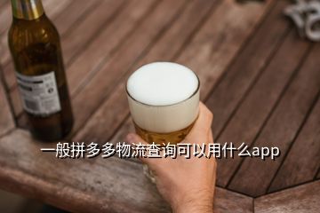 一般拼多多物流查詢可以用什么app