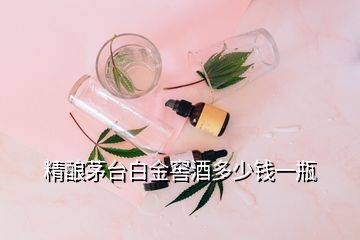 精釀茅臺白金窖酒多少錢一瓶