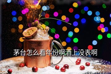 茅臺(tái)怎么看年份啊酒上沒(méi)表啊