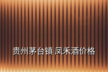 貴州茅臺鎮(zhèn) 鳳禾酒價格