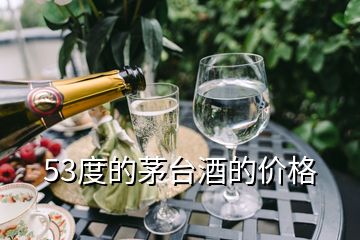 53度的茅臺酒的價(jià)格