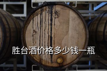 勝臺(tái)酒價(jià)格多少錢一瓶