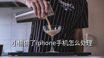 小偷偷了iphone手機怎么處理