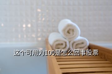 這個(gè)可用為100是怎么回事股票