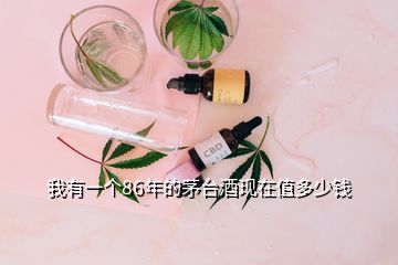 我有一個86年的茅臺酒現(xiàn)在值多少錢