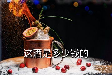 這酒是多少錢的