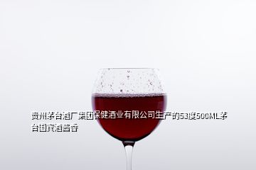 貴州茅臺酒廠集團(tuán)保健酒業(yè)有限公司生產(chǎn)的53度500ML茅臺國賓酒醬香