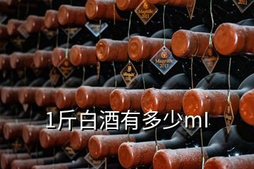 1斤白酒有多少mI