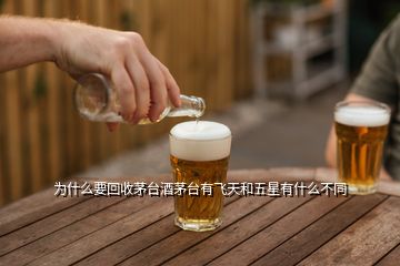 為什么要回收茅臺(tái)酒茅臺(tái)有飛天和五星有什么不同