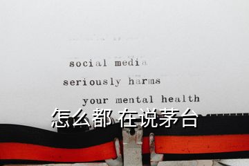 怎么都 在說茅臺