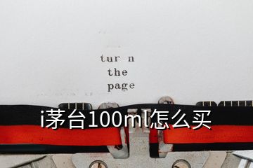 i茅臺100ml怎么買