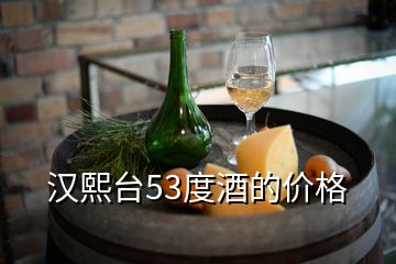 漢熙臺53度酒的價格