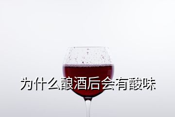 為什么釀酒后會有酸味